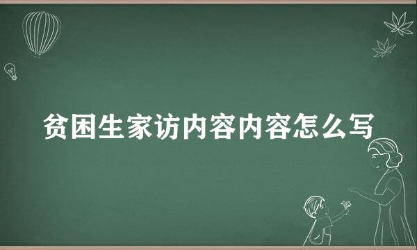 贫困生家访内容内容怎么写