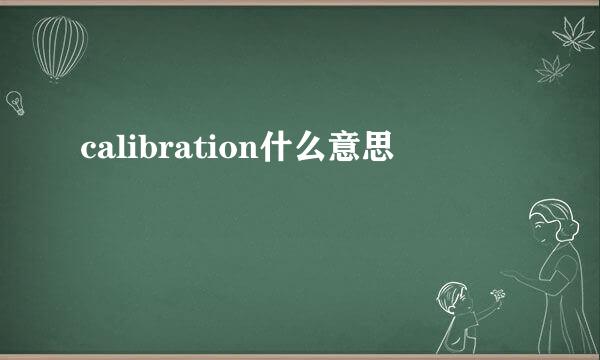 calibration什么意思