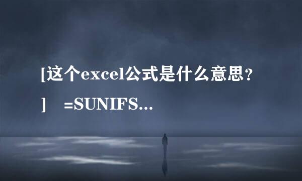 [这个excel公式是什么意思？] =SUNIFS(销售订单!$H$3：$H$678，销售订单!$