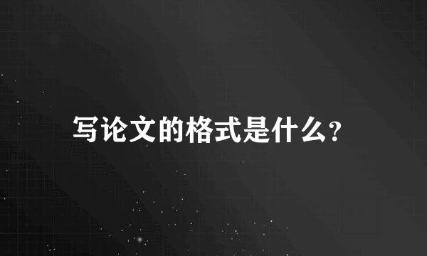 写论文的格式是什么？