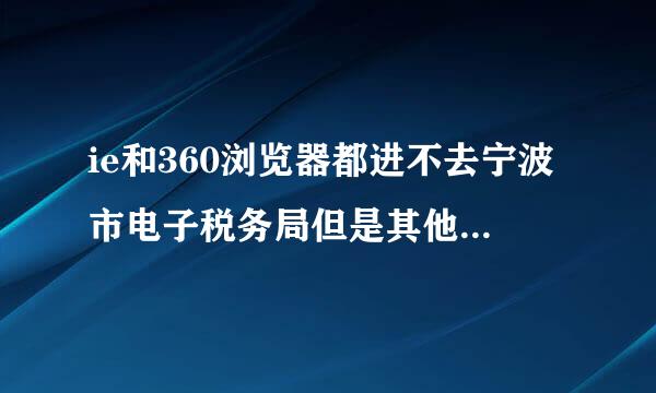 ie和360浏览器都进不去宁波市电子税务局但是其他地区的税务局都能进，这是为啥？