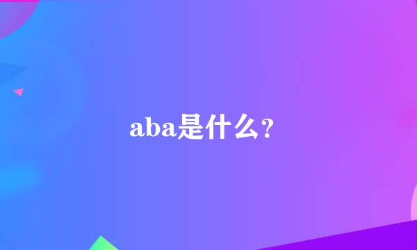 aba是什么？