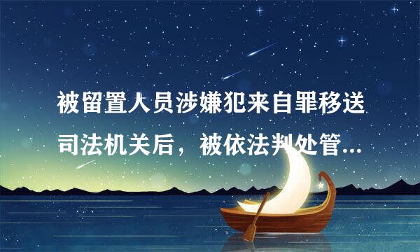 被留置人员涉嫌犯来自罪移送司法机关后，被依法判处管制、拘役和有期徒刑的，留置一日折抵拘役、有期徒刑二日。