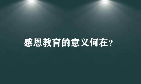 感恩教育的意义何在？