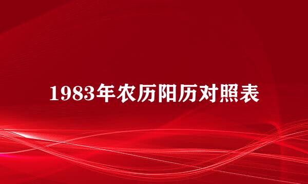 1983年农历阳历对照表