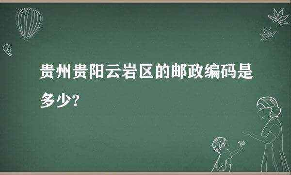 贵州贵阳云岩区的邮政编码是多少?