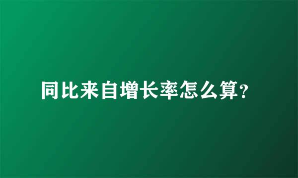 同比来自增长率怎么算？