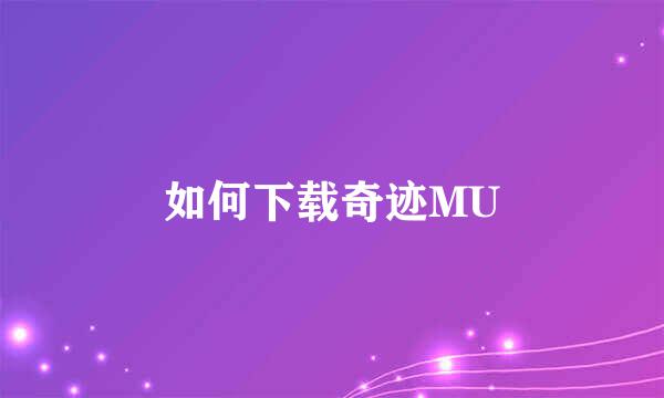 如何下载奇迹MU