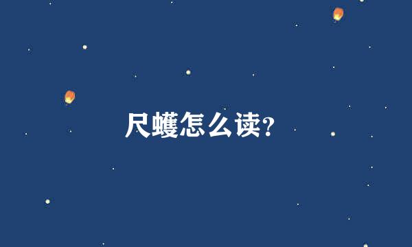 尺蠖怎么读？