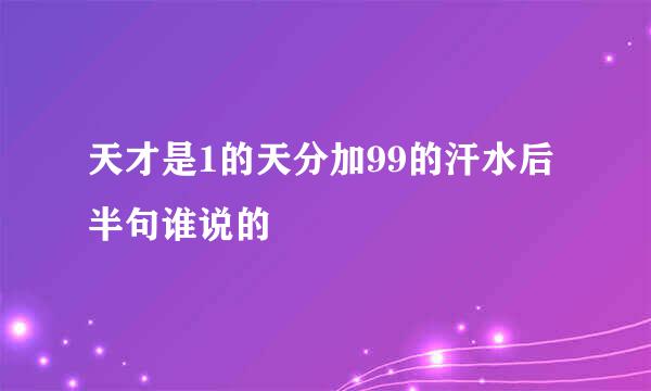 天才是1的天分加99的汗水后半句谁说的