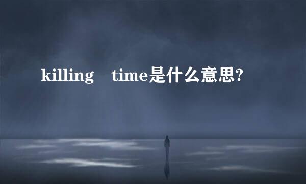 killing time是什么意思?