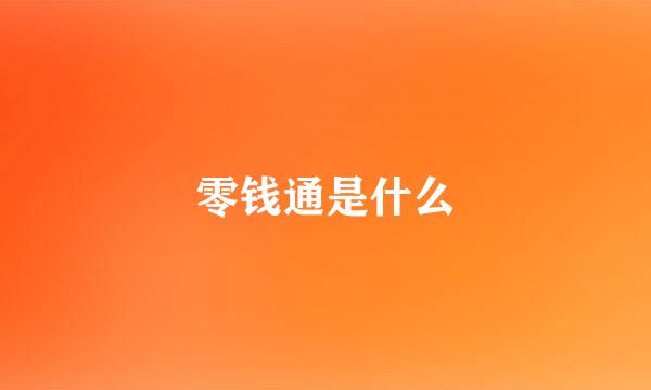 零钱通是什么