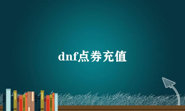 dnf点券充值