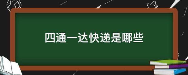 四通一达快递是哪些