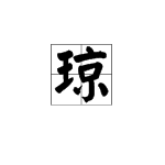 王字旁加京是什么字？