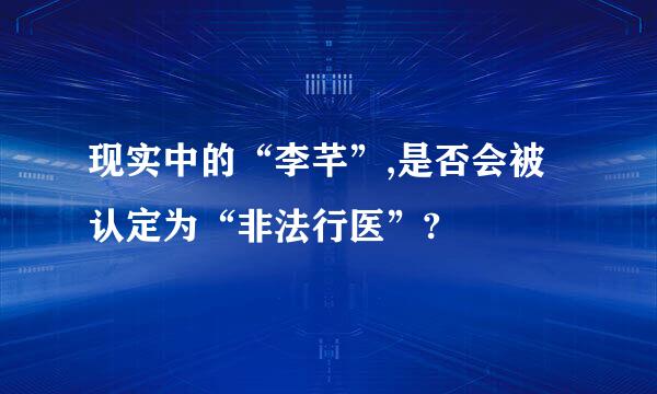 现实中的“李芊”,是否会被认定为“非法行医”?