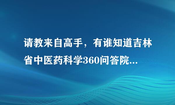 请教来自高手，有谁知道吉林省中医药科学360问答院第一临床医院开的中药方子乱思里有个叫消化2号井好方和消化4号方，各是什么？