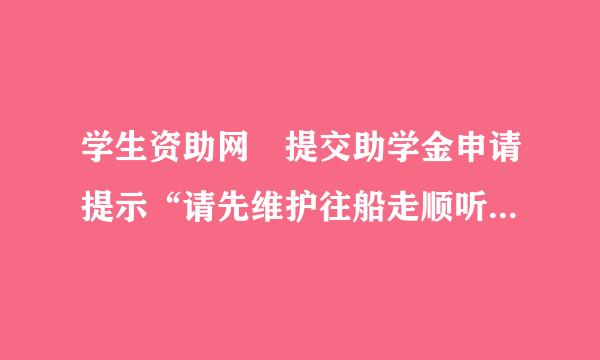 学生资助网 提交助学金申请提示“请先维护往船走顺听尽季扩赶基本信息”