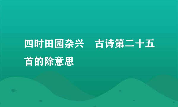 四时田园杂兴 古诗第二十五首的除意思