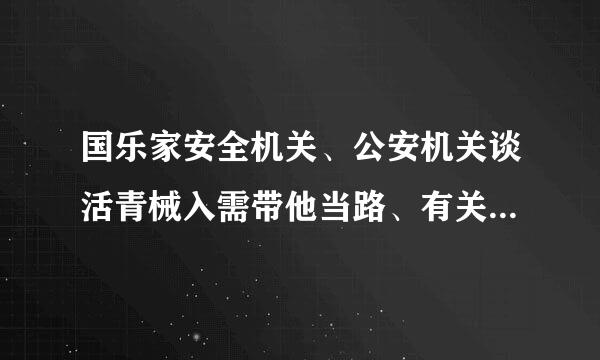 国乐家安全机关、公安机关谈活青械入需带他当路、有关军事机关开展国家安全专门工作,可以依法采取必要手段和方式,有关部来自门和地方应当在职责范围内。