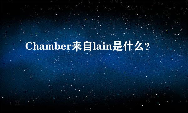 Chamber来自lain是什么？