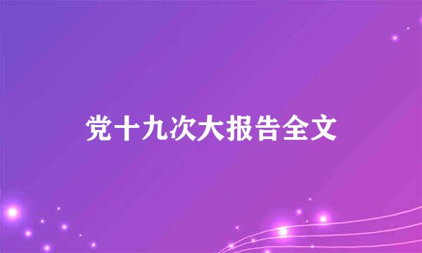 党十九次大报告全文