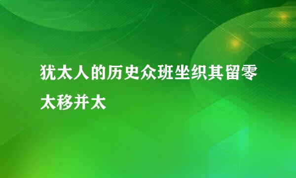 犹太人的历史众班坐织其留零太移并太