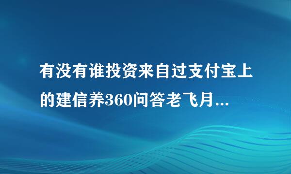 有没有谁投资来自过支付宝上的建信养360问答老飞月宝..怎样