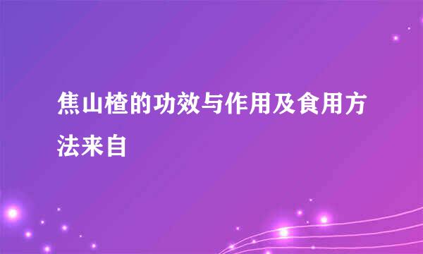 焦山楂的功效与作用及食用方法来自