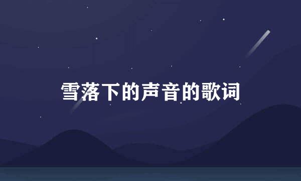 雪落下的声音的歌词