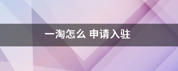 一淘怎么