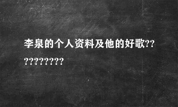 李泉的个人资料及他的好歌??????????