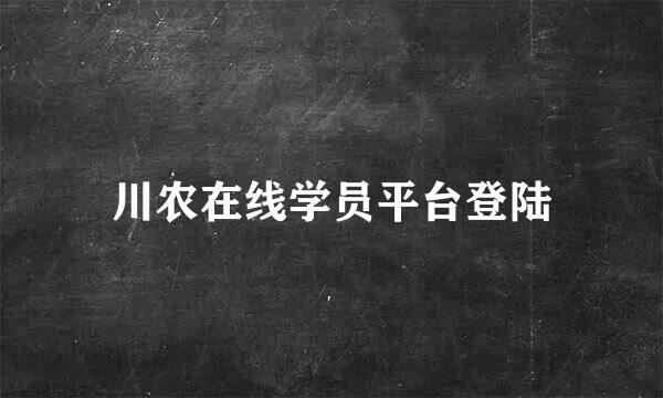 川农在线学员平台登陆