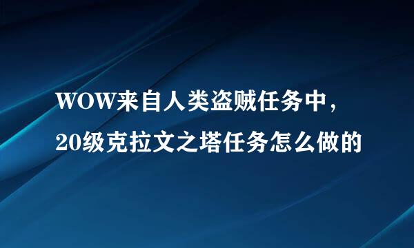 WOW来自人类盗贼任务中，20级克拉文之塔任务怎么做的