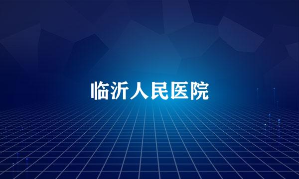 临沂人民医院