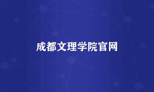 成都文理学院官网