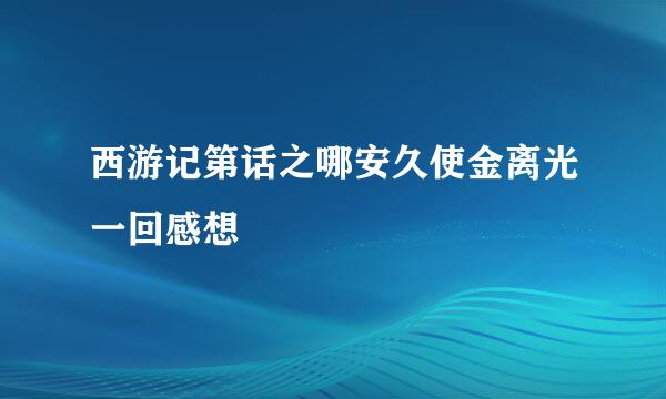 西游记第话之哪安久使金离光一回感想