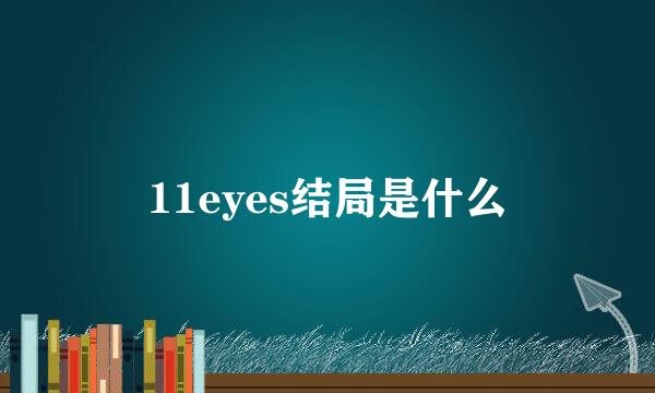 11eyes结局是什么