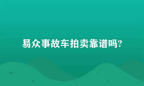 易众事故车拍卖靠谱吗?