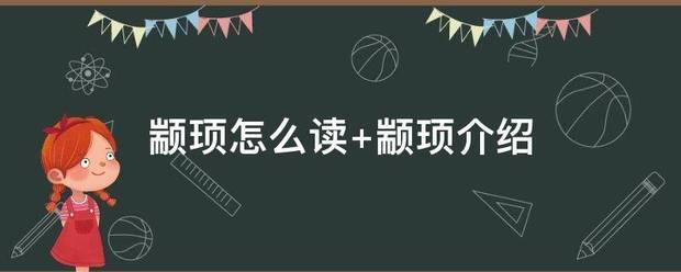 颛顼怎么读 颛顼介绍