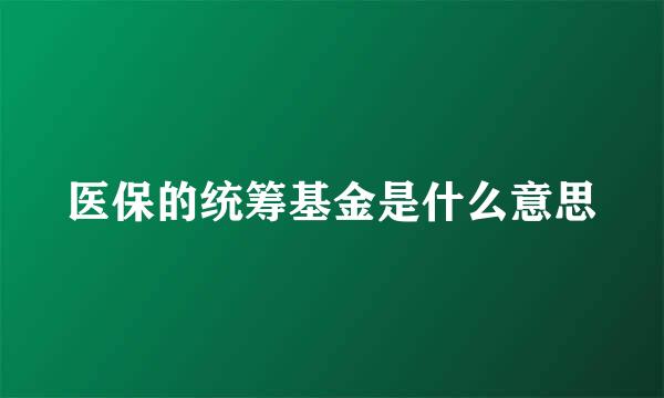 医保的统筹基金是什么意思