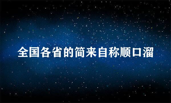 全国各省的简来自称顺口溜