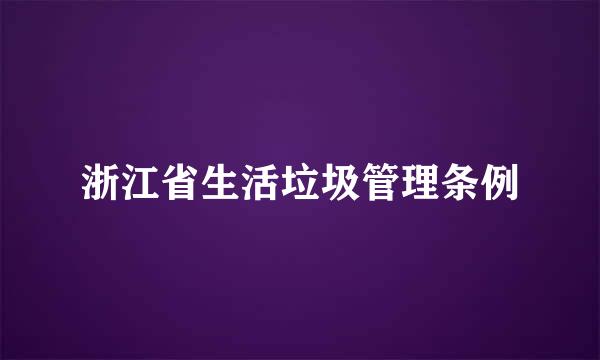 浙江省生活垃圾管理条例