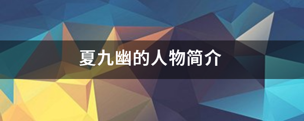 夏九幽的人物简介