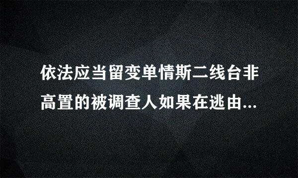 依法应当留变单情斯二线台非高置的被调查人如果在逃由哪里发布通缉令追捕归案