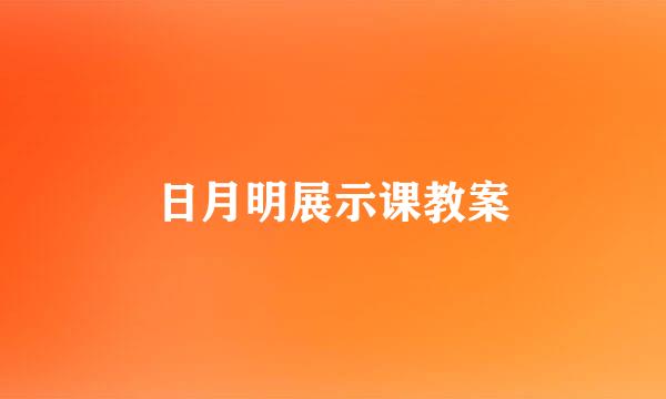 日月明展示课教案