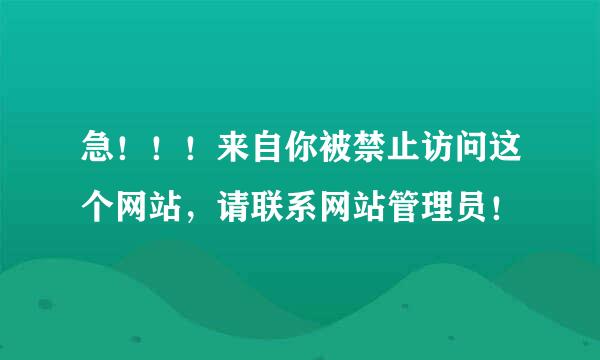 急！！！来自你被禁止访问这个网站，请联系网站管理员！