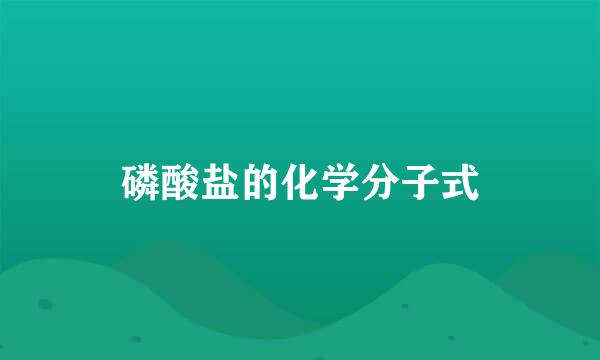 磷酸盐的化学分子式