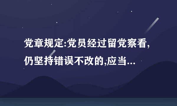 党章规定:党员经过留党察看,仍坚持错误不改的,应当(      )。