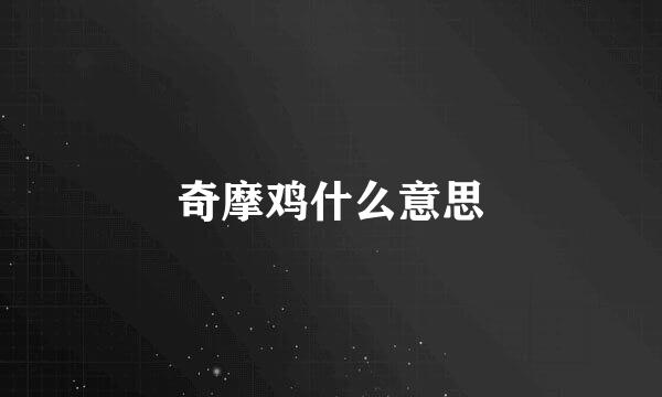 奇摩鸡什么意思